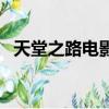 天堂之路电影完整版免费观看（天堂之路）