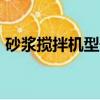 砂浆搅拌机型号规格JZD（砂浆搅拌机型号）