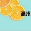 温州网络推广（温州网通）