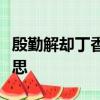 殷勤解却丁香结纵放繁枝散诞春这句话什么意思