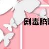 剧毒陷阱 反恐精英（剧毒陷阱）