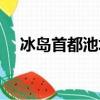 冰岛首都池塘凝结（冰岛首都池塘凝结）