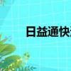 日益通快递还存在吗（日益通快递）