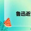 鲁迅逝世前（鲁迅逝世一世纪）