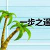 一步之遥 （关于一步之遥 的简介）