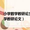 小学数学教研论文有关低年级数学教学的几点体会（小学数学教研论文）