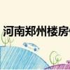河南郑州楼房倒塌事故（郑州民房发生倒塌）