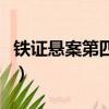 铁证悬案第四季（关于铁证悬案第四季的简介）