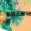 英雄无敌4修改器使用教程（英雄无敌4修改器）