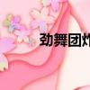 劲舞团炸区多少钱（劲舞团炸区）