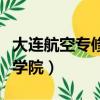 大连航空专修学院国家认可吗（大连航空专修学院）