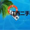 江西二手车交易市场（江西二手车）