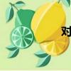 对乙酰氨基酚（dui）