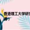 香港理工大学研究生申请雅思要求（香港理工大学研究生申请）