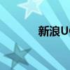 新浪UC软件（新浪uc是什么）