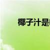 椰子汁是啥颜色（椰子汁什么颜色）