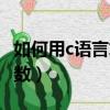 如何用c语言求最大公约数（c语言求最大公约数）