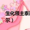 生化领主泰达米尔稀有吗（生化领主 泰达米尔）