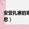安营扎寨的意思是什么的意思（安营扎寨的意思）