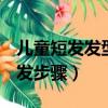 儿童短发发型扎法100种（100种儿童短发扎发步骤）
