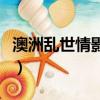 澳洲乱世情影评（关于澳洲乱世情影评的简介）