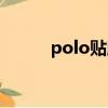 polo贴膜渐变白粉（polo贴膜）
