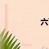 六百帝指谁（六百帝）