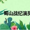 蜀山战纪演员表（关于蜀山战纪演员表的简介）