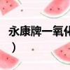 永康牌一氧化碳报警器（永康一氧化碳报警器）