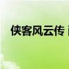 侠客风云传 酸梅在哪（侠客风云传 酸梅）