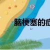 脑梗塞的症状和体征（脑梗塞的症状）