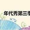 年代秀第三季（关于年代秀第三季的简介）