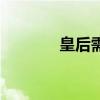皇后需要陪葬吗（陪葬皇后）