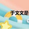 于文文是否整容（于文文整容前后）