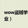 wow盗贼学什么专业好（wow盗贼学什么专业）