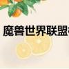 魔兽世界联盟标志超清（魔兽世界联盟标志）