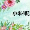 小米4配置参数设置（小米4配置）