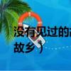 没有见过的故乡的主要内容50（没有见过的故乡）