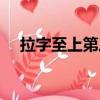 拉字至上第三季剧情（拉字至上第三季）