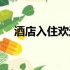 酒店入住欢迎词怎么写（欢迎词怎么写）