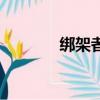 绑架者（关于绑架者的简介）