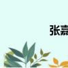 张嘉容 经纪人（张嘉容）