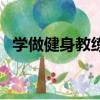 学做健身教练怎么培训（怎么学健身教练）