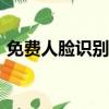 免费人脸识别软件下载（免费人脸识别sdk）