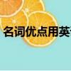 名词优点用英语怎么说（优点用英语怎么说）