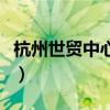 杭州世贸中心大厦有哪些公司（杭州世贸中心）