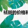 祛斑的价格和多少有关系吗（祛斑的价格）