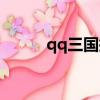 qq三国挖矿脚本（qq三国挖矿）