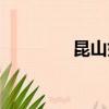 昆山好不好（昆山非常好）