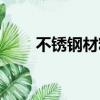 不锈钢材料导磁吗（不锈钢导磁吗）
